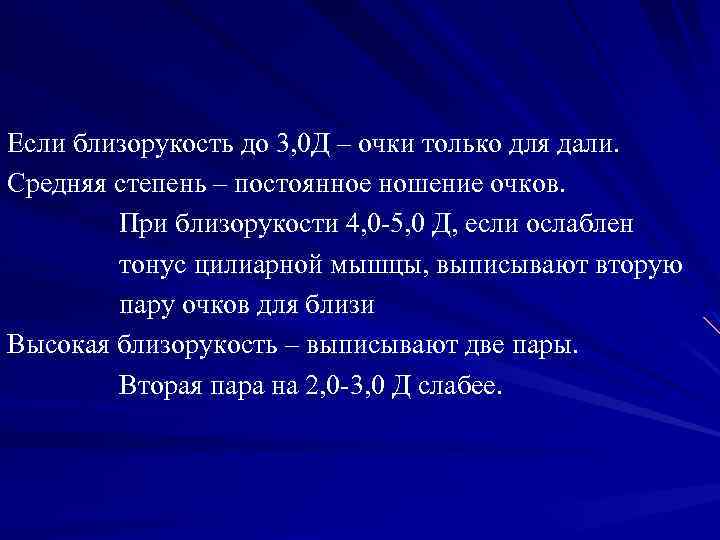 Если близорукость до 3, 0 Д – очки только для дали. Средняя степень –