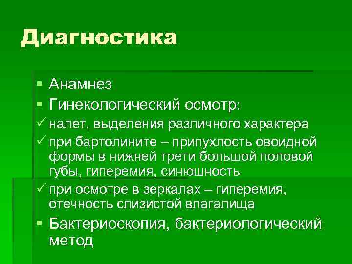 Диагностика § Анамнез § Гинекологический осмотр: ü налет, выделения различного характера ü при бартолините
