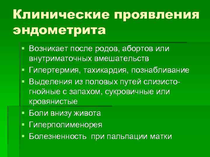 Клинические проявления эндометрита § Возникает после родов, абортов или внутриматочных вмешательств § Гипертермия, тахикардия,