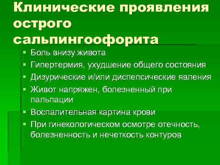 Клинические проявления острого сальпингоофорита § § Боль внизу живота Гипертермия, ухудшение общего состояния Дизурические