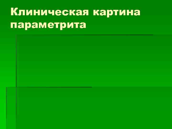 Клиническая картина параметрита 