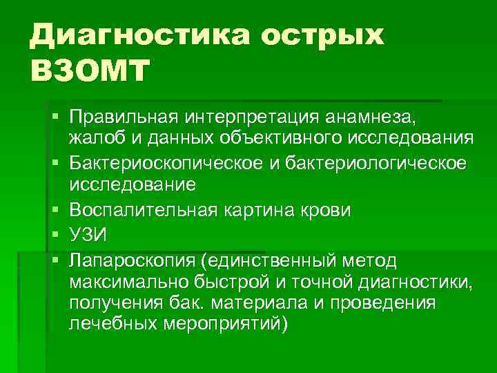 Диагностика острых ВЗОМТ § Правильная интерпретация анамнеза, жалоб и данных объективного исследования § Бактериоскопическое