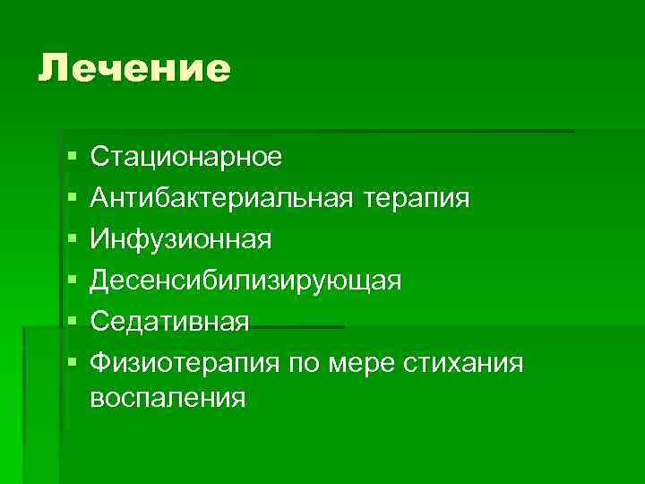 Лечение § § § Стационарное Антибактериальная терапия Инфузионная Десенсибилизирующая Седативная Физиотерапия по мере стихания