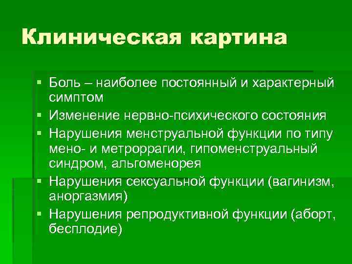 Клиническая картина § Боль – наиболее постоянный и характерный симптом § Изменение нервно-психического состояния