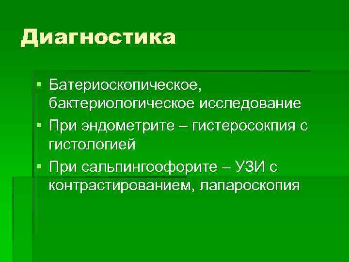 Диагностика § Батериоскопическое, бактериологическое исследование § При эндометрите – гистеросокпия с гистологией § При