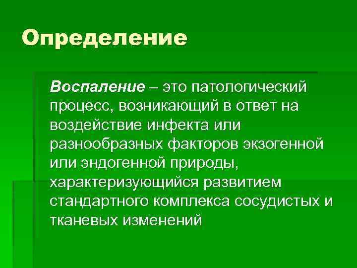 Как определить воспаление. Воспаление определение. Воспаление определение понятия. Понятие процесса воспаления. Определение воспалительного процесса.