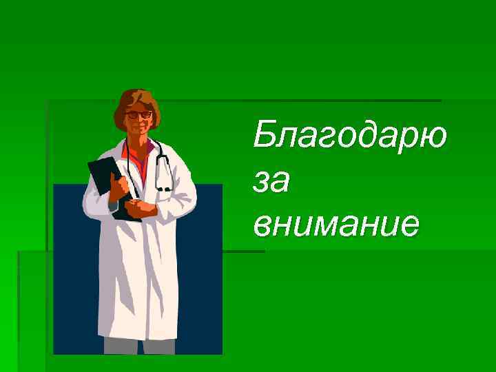 Благодарю за внимание 