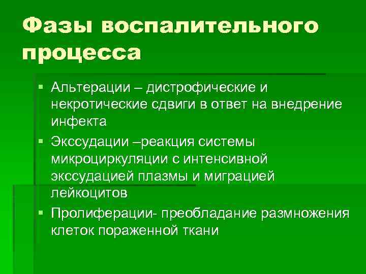 Фазы воспалительного процесса § Альтерации – дистрофические и некротические сдвиги в ответ на внедрение