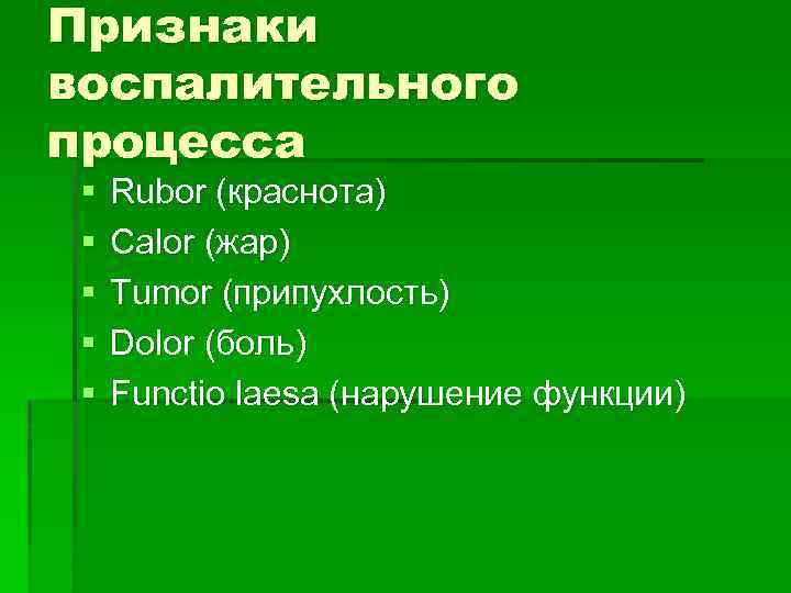 Признаки воспалительного процесса § § § Rubor (краснота) Calor (жар) Tumor (припухлость) Dolor (боль)