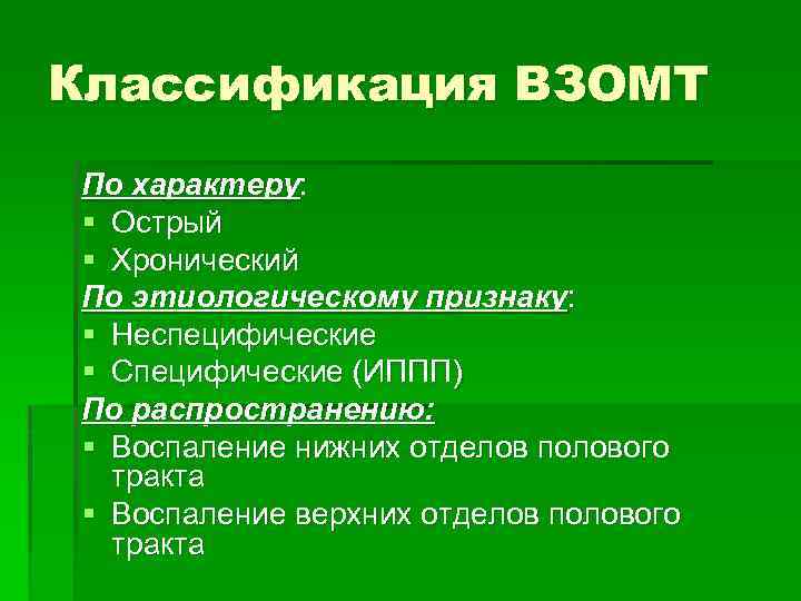 Классификация ВЗОМТ По характеру: § Острый § Хронический По этиологическому признаку: § Неспецифические §