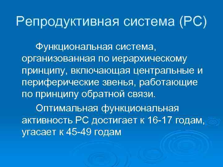 Репродуктивная система (РС) Функциональная система, организованная по иерархическому принципу, включающая центральные и периферические звенья,