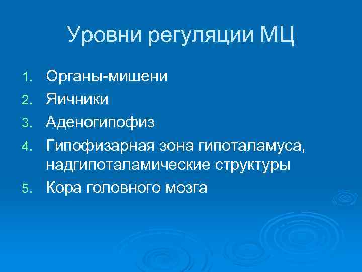 Уровни регуляции МЦ 1. 2. 3. 4. 5. Органы-мишени Яичники Аденогипофиз Гипофизарная зона гипоталамуса,