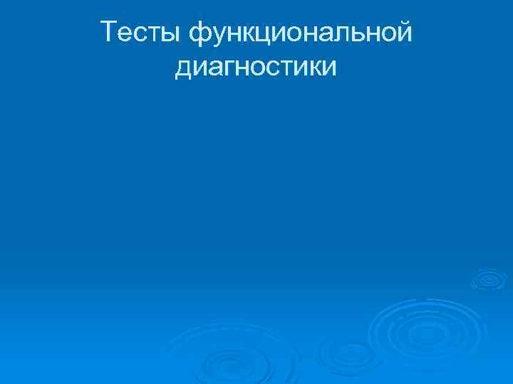 Тесты функциональной диагностики 