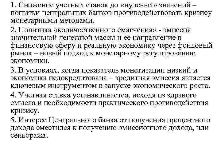 1. Снижение учетных ставок до «нулевых» значений – попытки центральных банков противодействовать кризису монетарными