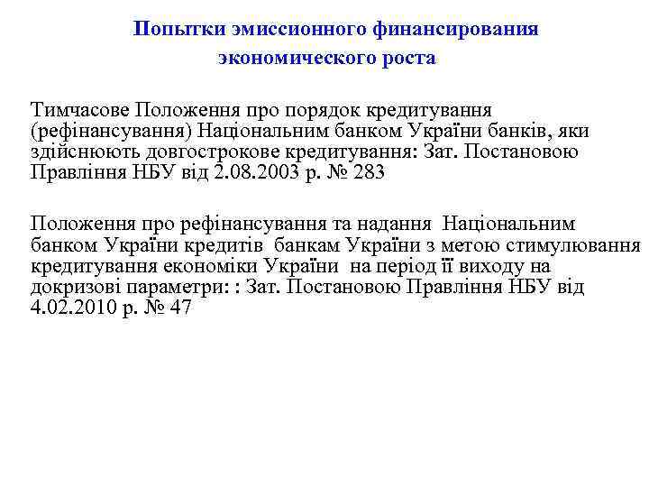 Попытки эмиссионного финансирования экономического роста Тимчасове Положення про порядок кредитування (рефінансування) Національним банком України