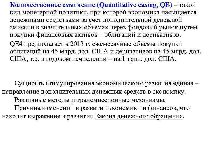 Количественное смягчение (Quantitative easing, QE) – такой вид монетарной политики, при которой экономика насыщается