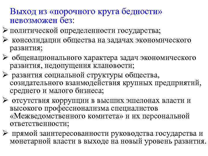 Выход из «порочного круга бедности» невозможен без: Ø политической определенности государства; Ø консолидации общества