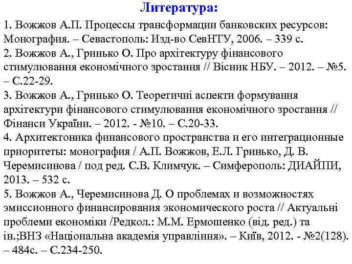 Литература: 1. Вожжов А. П. Процессы трансформации банковских ресурсов: Монография. – Севастополь: Изд-во Сев.