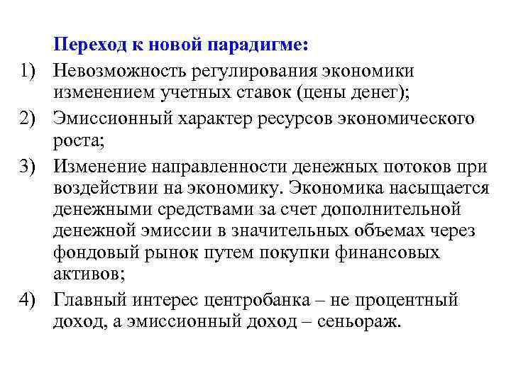 1) 2) 3) 4) Переход к новой парадигме: Невозможность регулирования экономики изменением учетных ставок