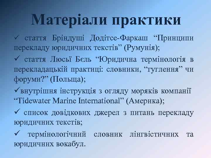 Матеріали практики ü стаття Бріндуші Додітсе-Фаркаш “Принципи перекладу юридичних текстів” (Румунія); ü стаття Люсьї