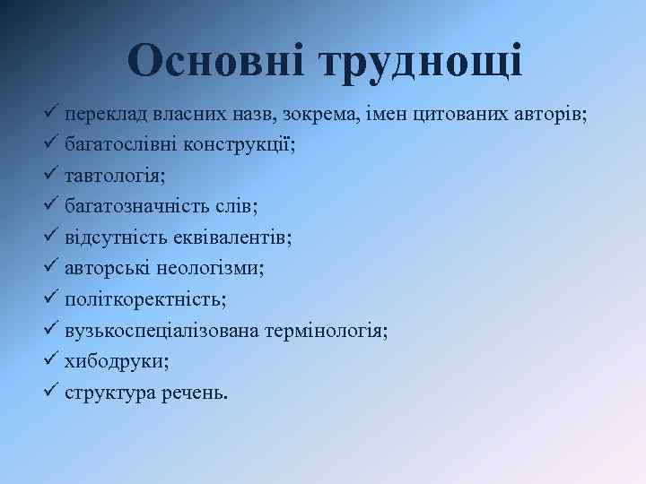 Основні труднощі ü переклад власних назв, зокрема, імен цитованих авторів; ü багатослівні конструкції; ü