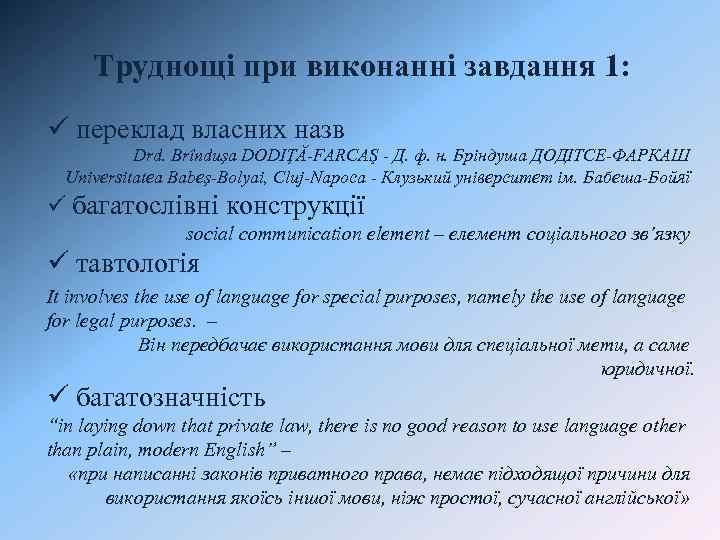 Труднощі при виконанні завдання 1: ü переклад власних назв Drd. Brînduşa DODIŢĂ-FARCAŞ - Д.