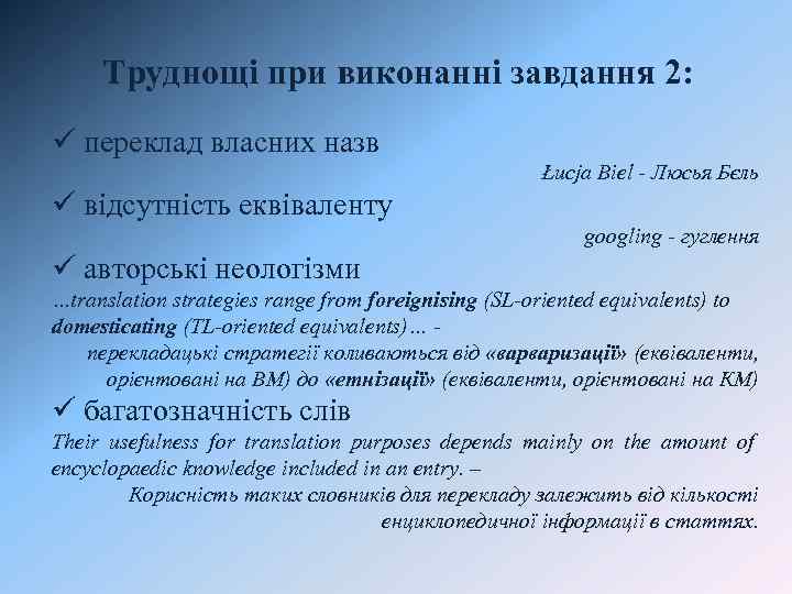 Труднощі при виконанні завдання 2: ü переклад власних назв Łucja Biel - Люсья Бєль