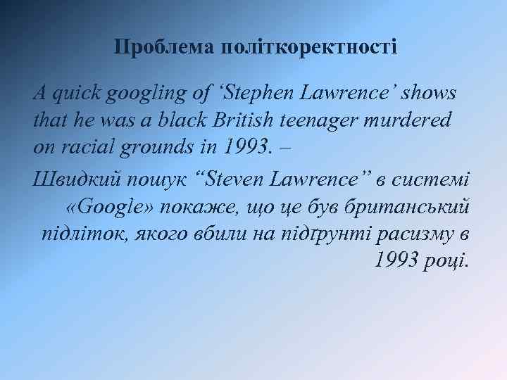 Проблема політкоректності A quick googling of ‘Stephen Lawrence’ shows that he was a black