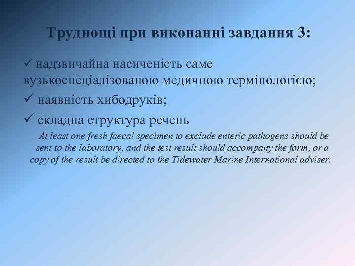 Труднощі при виконанні завдання 3: ü надзвичайна насиченість саме вузькоспеціалізованою медичною термінологією; ü наявність