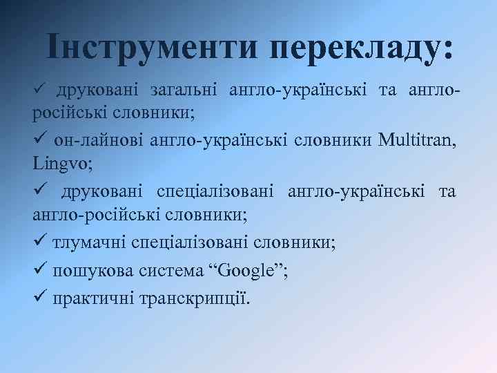 Інструменти перекладу: ü друковані загальні англо-українські та англо- російські словники; ü он-лайнові англо-українські словники