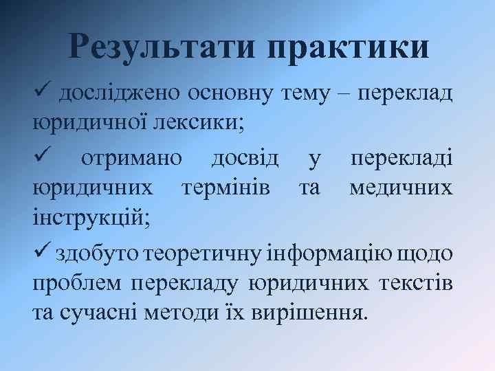 Результати практики ü досліджено основну тему – переклад юридичної лексики; ü отримано досвід у