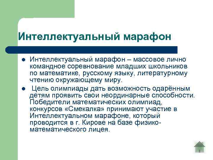 Интеллектуальный марафон l l Интеллектуальный марафон – массовое лично командное соревнование младших школьников по