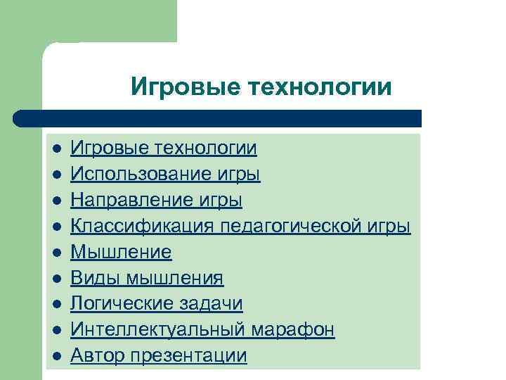 Игровые технологии l l l l l Игровые технологии Использование игры Направление игры Классификация