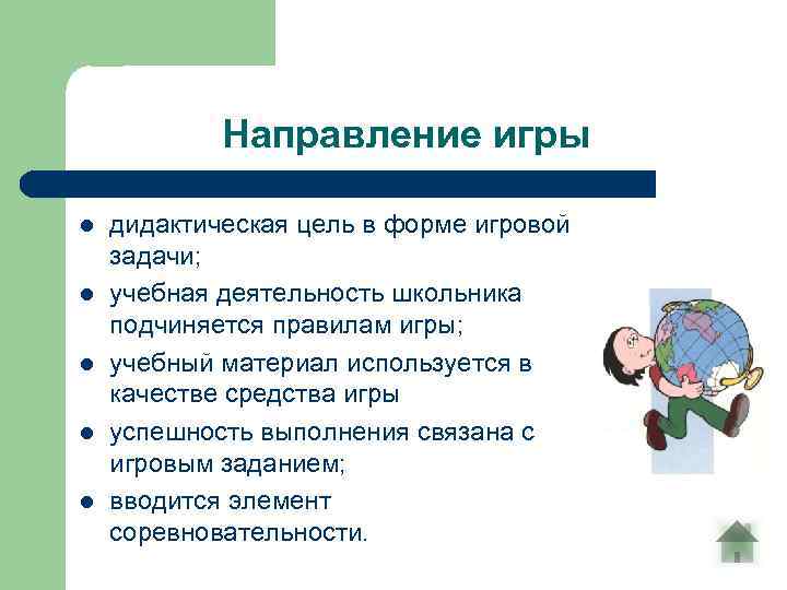 Направление игры l l l дидактическая цель в форме игровой задачи; учебная деятельность школьника
