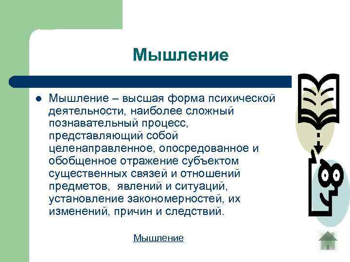 Мышление l Мышление – высшая форма психической деятельности, наиболее сложный познавательный процесс, представляющий собой