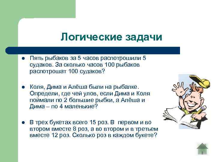 Логические задачи l Пять рыбаков за 5 часов распотрошили 5 судаков. За сколько часов