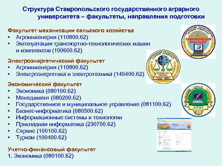 Ставропольский университет факультеты. Факультет механизации сельского хозяйства СТГАУ. Ставропольский государственный аграрный университет факультеты. Аграрный университет Ставрополь направления. Аграрный университет Ставрополь факультеты.