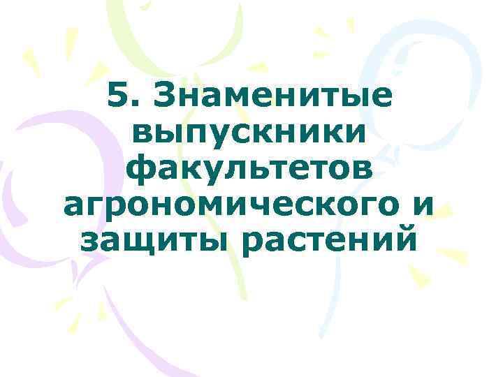 5. Знаменитые выпускники факультетов агрономического и защиты растений 