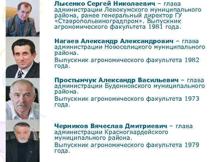 Лысенко Сергей Николаевич – глава администрации Левокумского муниципального района, ранее генеральный директор ГУ «Ставропольвиноградпром»