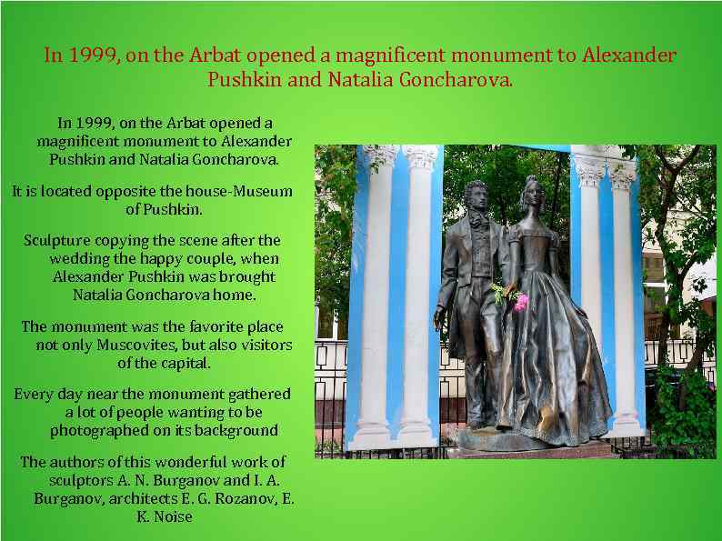 In 1999, on the Arbat opened a magnificent monument to Alexander Pushkin and Natalia
