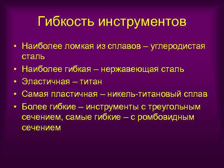 Гибкость инструментов • Наиболее ломкая из сплавов – углеродистая сталь • Наиболее гибкая –