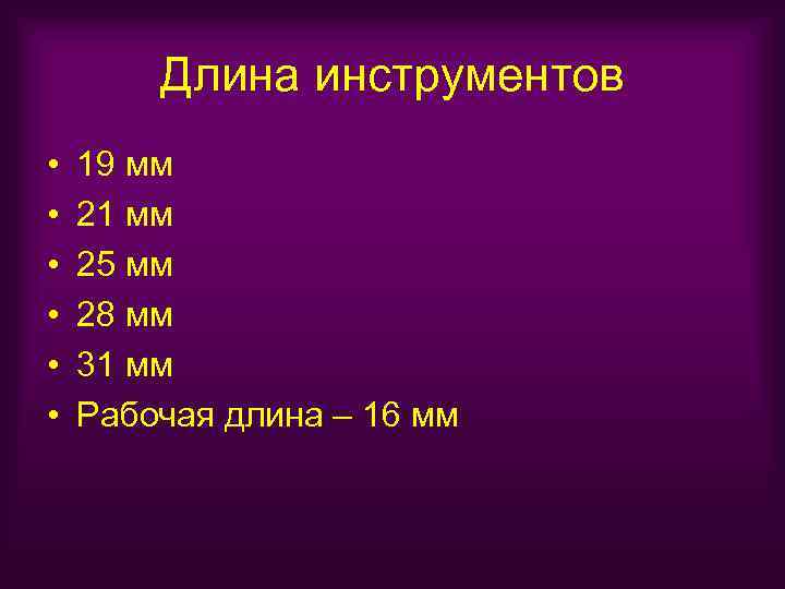 Длина инструментов • • • 19 мм 21 мм 25 мм 28 мм 31