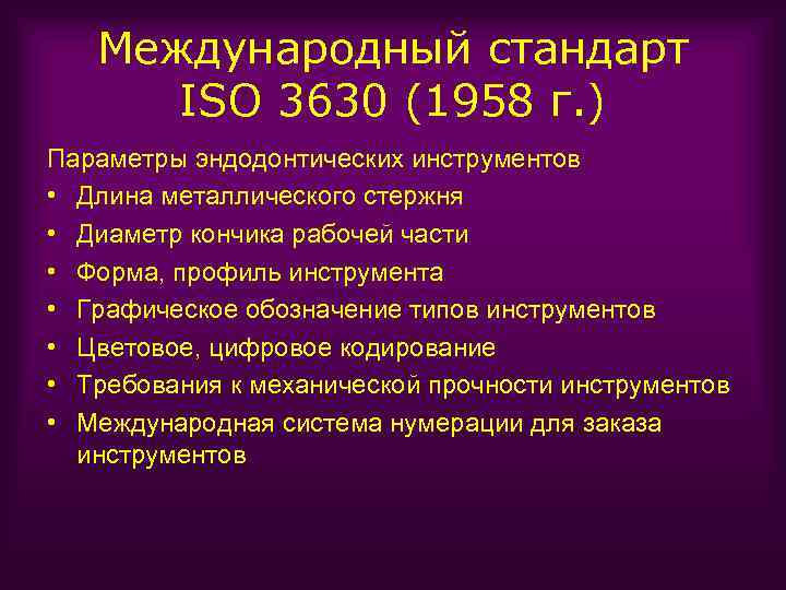 Международный стандарт ISO 3630 (1958 г. ) Параметры эндодонтических инструментов • Длина металлического стержня