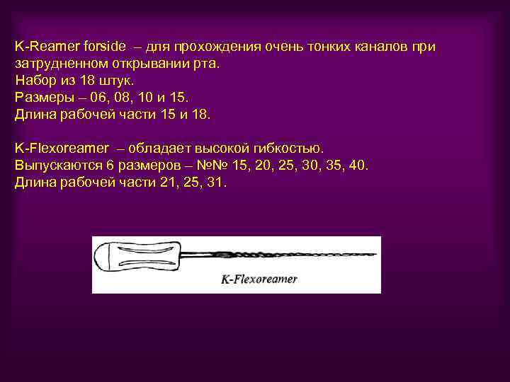 K-Reamer forside – для прохождения очень тонких каналов при затрудненном открывании рта. Набор из