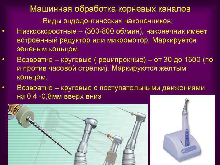 Машинная обработка корневых каналов • • • Виды эндодонтических наконечников: Низкоскоростные – (300 -800