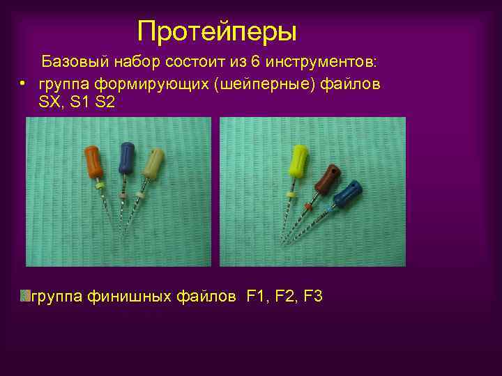 Протейперы Базовый набор состоит из 6 инструментов: • группа формирующих (шейперные) файлов SX, S