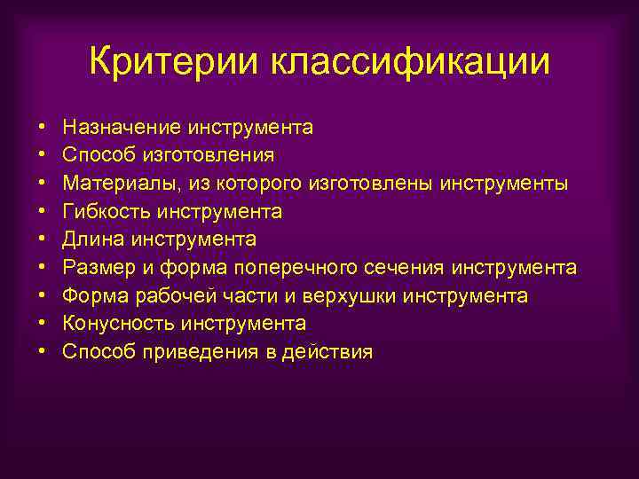 Критерии классификации • • • Назначение инструмента Способ изготовления Материалы, из которого изготовлены инструменты