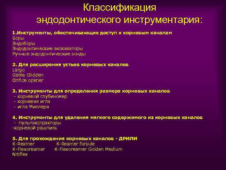 Классификация эндодонтического инструментария: 1. Инструменты, обеспечивающие доступ к корневым каналам Боры Эндоборы Эндодонтические экскаваторы