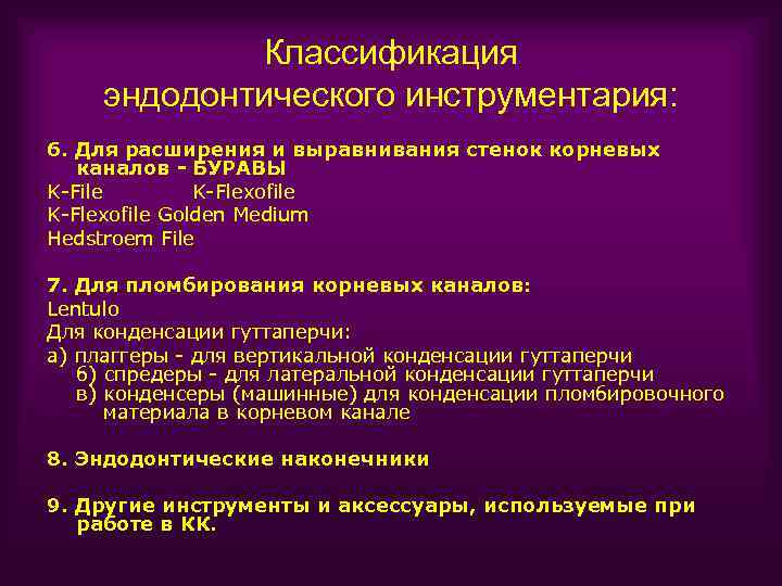 Классификация эндодонтического инструментария: 6. Для расширения и выравнивания стенок корневых каналов - БУРАВЫ K-File