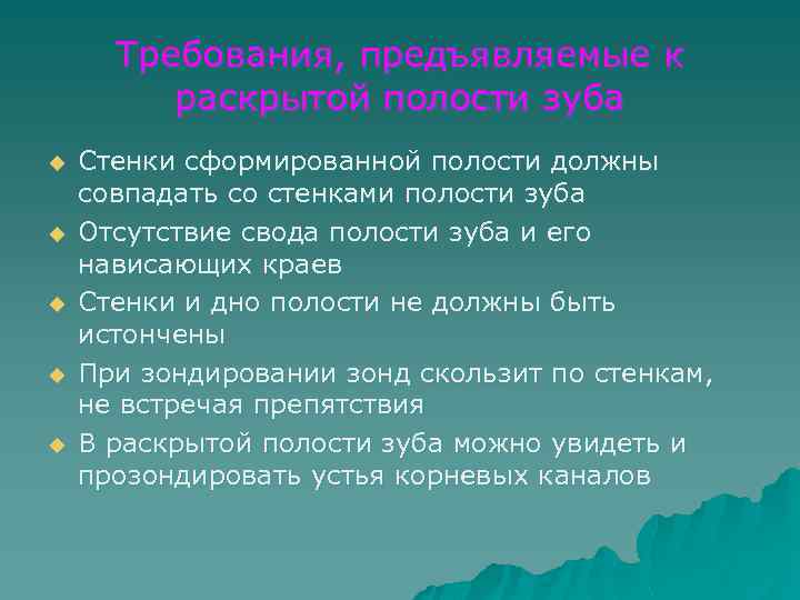Требования, предъявляемые к раскрытой полости зуба u u u Стенки сформированной полости должны совпадать
